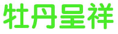 牡丹呈祥