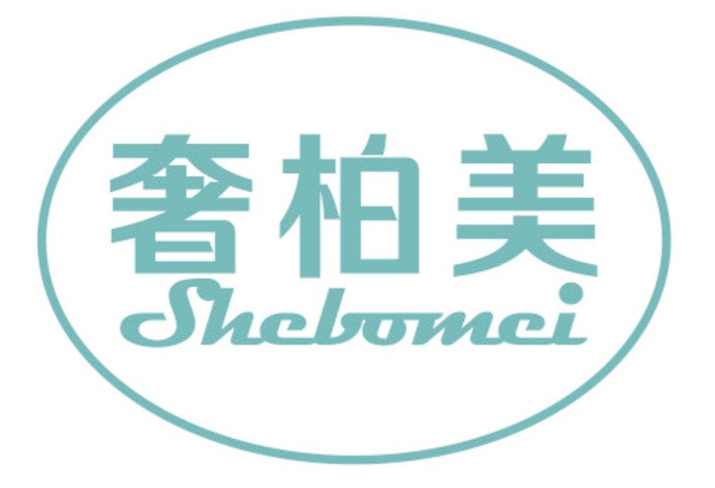 奢柏美