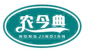 农今典