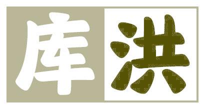 库洪