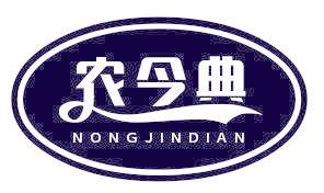 农今典