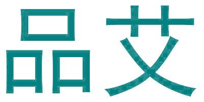 品艾