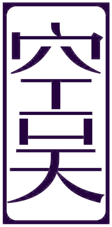 空吴