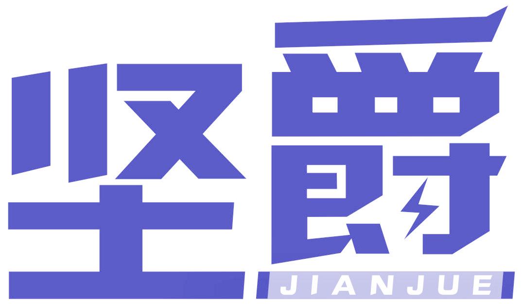 坚爵