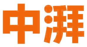 中湃
