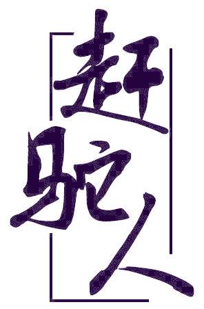 赶驼人