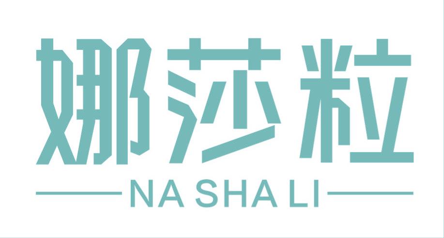 娜莎粒