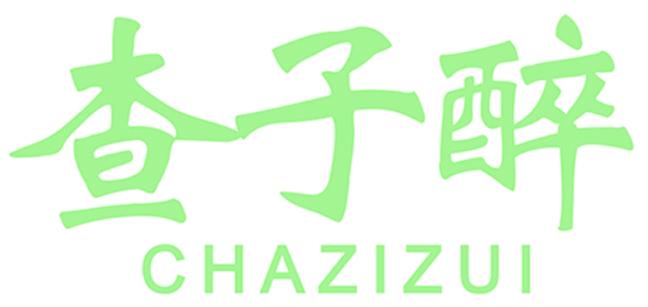 查子醉