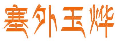 塞外玉烨