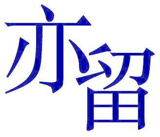 亦留
