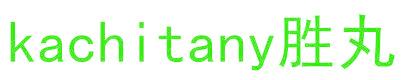KACHITANY 胜丸