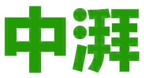 中湃