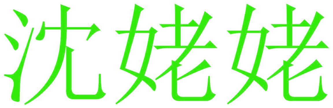沈姥姥