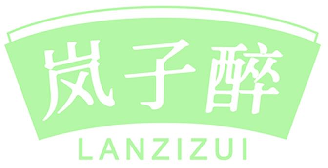 岚子醉