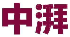 中湃