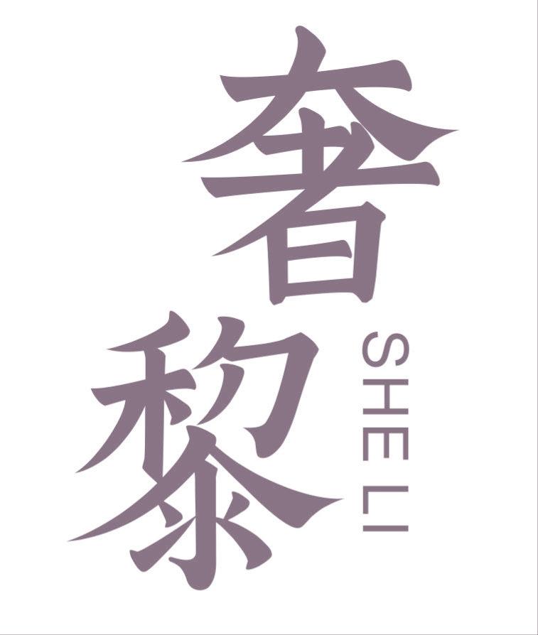 奢黎