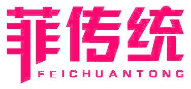 菲传统