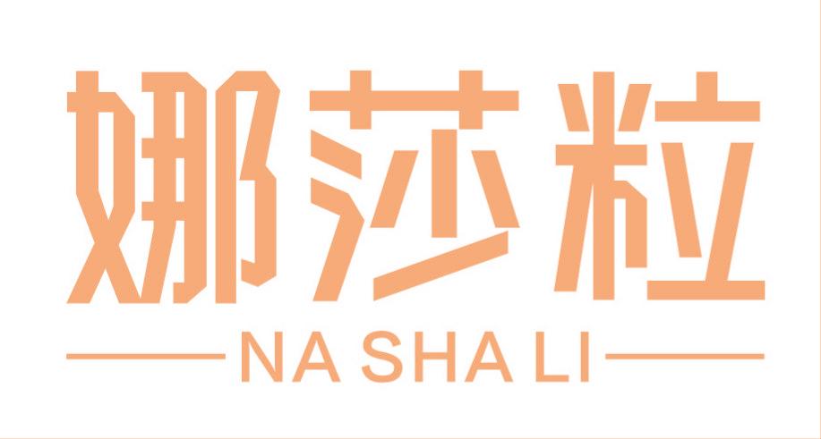 娜莎粒