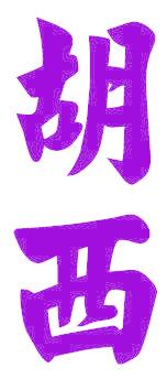 胡西