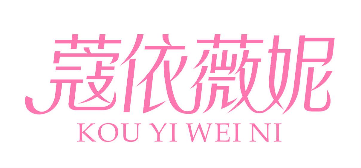 蔻依薇妮
