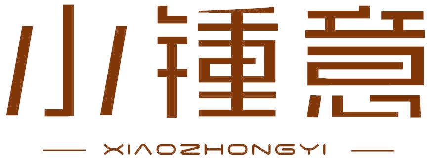 小锺意