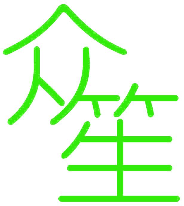 众笙