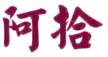 阿拾