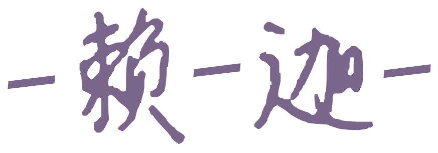 赖迦