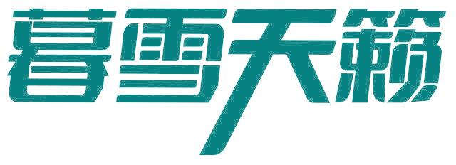 暮雪天籁