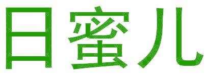 日蜜儿