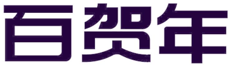 百贺年