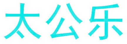 太公樂