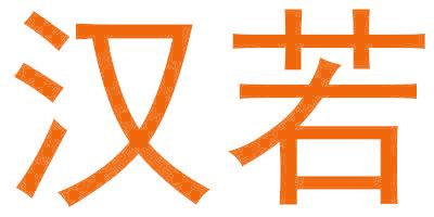 汉若