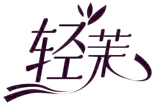 轻茉
