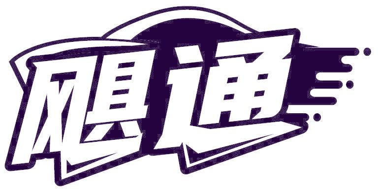 飓通