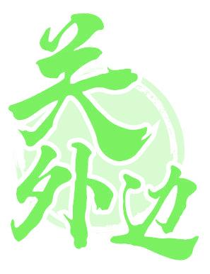 关外边