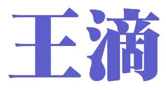 王滴