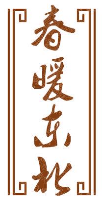 春暖东北