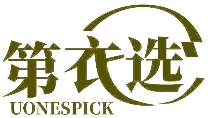 第衣选 UONESPICK