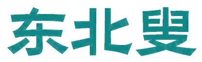 东北叟