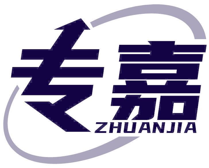 专嘉