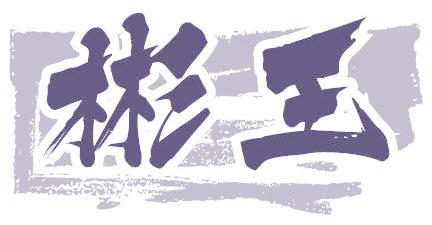 彬王