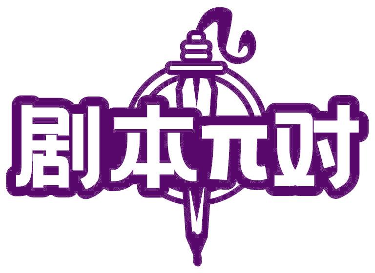 剧本Π对