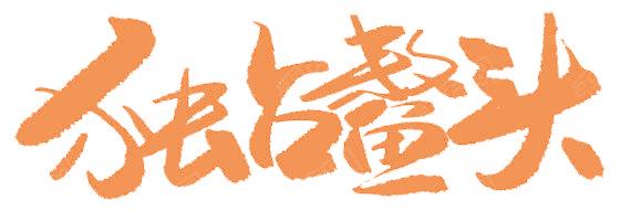 独占鳌头