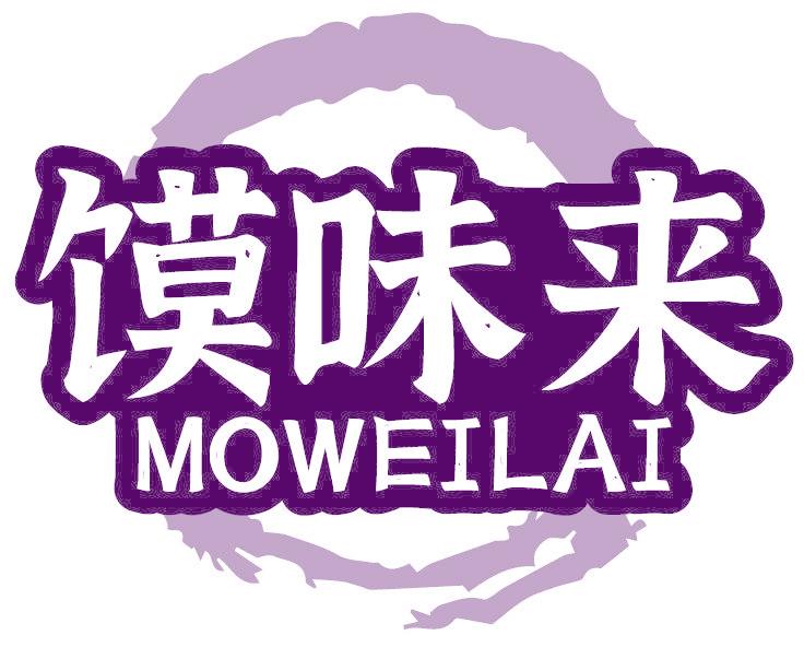 馍味来