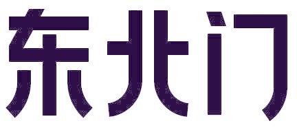 东北门