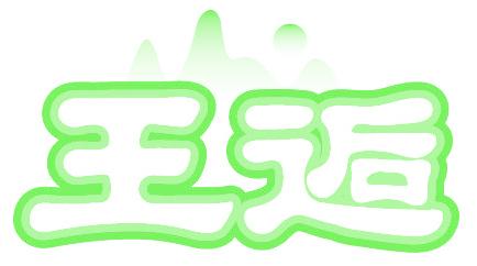 王逅