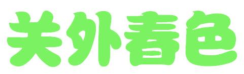 关外春色