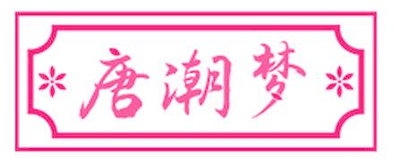 唐潮梦