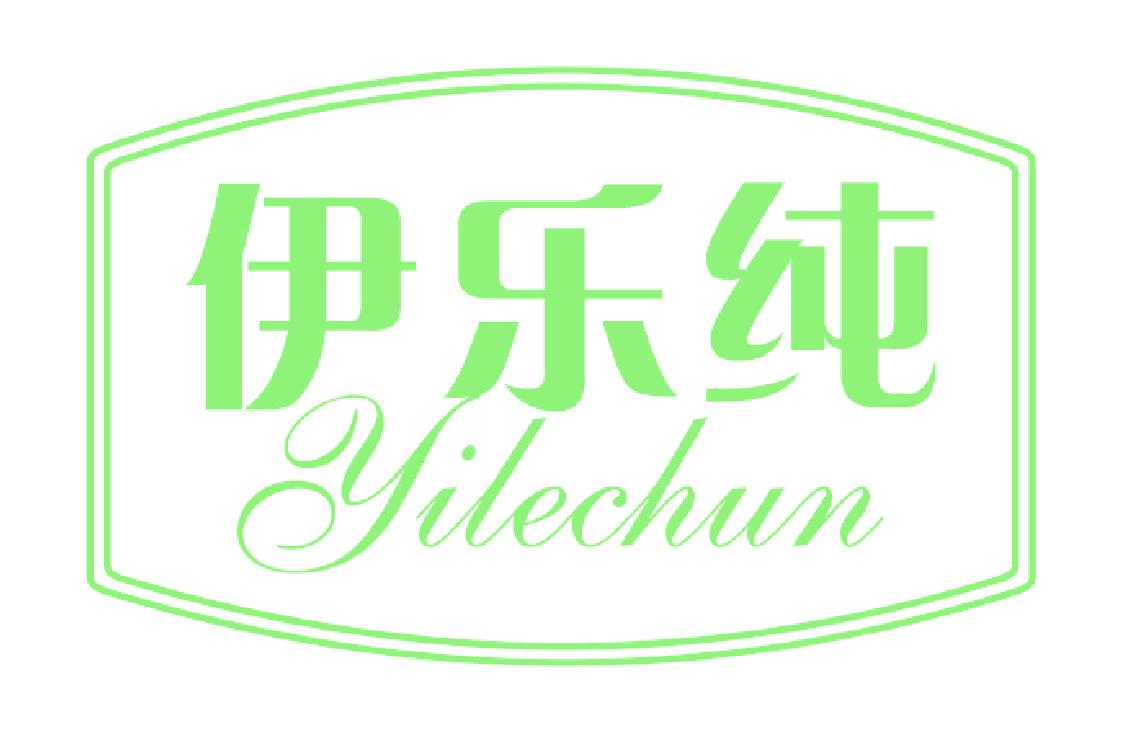 伊樂(lè)純